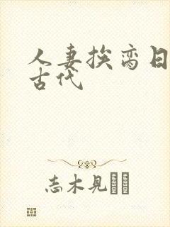 人妻挨脔日常h古代封面