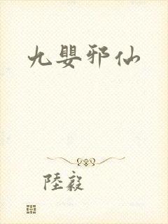 九婴邪仙封面