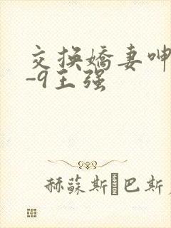 交换娇妻呻吟1-9王强封面