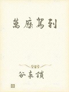 万历驾到
