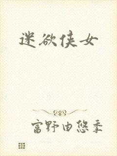 迷欲侠女