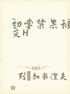 初尝禁果稚嫩宫交H封面