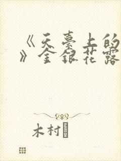 《天台上的男生》金银花露封面