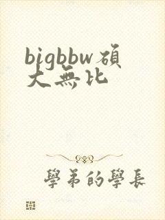 bigbbw硕大无比封面