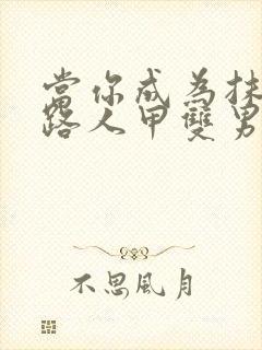 当你成为抹布文路人甲双男主