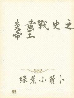 炎黄战史之嗜血帝王