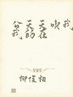 公天天吃我奶躁我的在封面