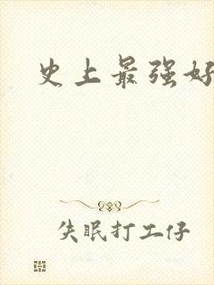 史上最强好人卡