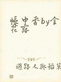 帐中香by金银花露