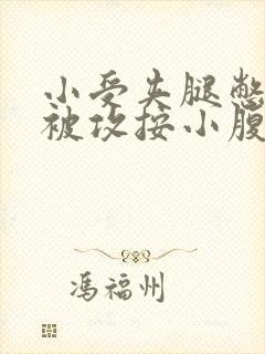 小受夹腿憋尿时被攻按小腹