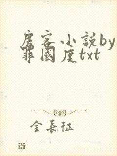 房客小说by无罪国度txt封面
