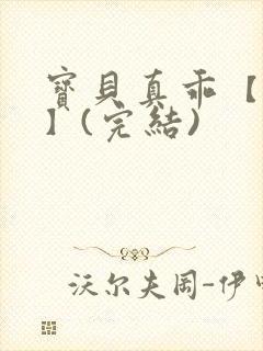 宝贝真乖【高H】(完结)