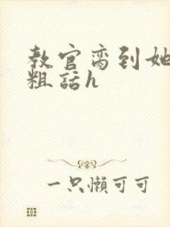 教官脔到她哭h粗话h