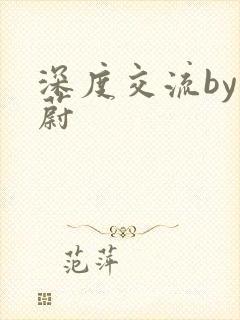 深度交流by蔚蔚