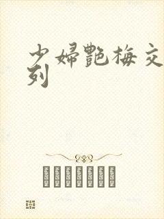 少妇艳梅交换系列