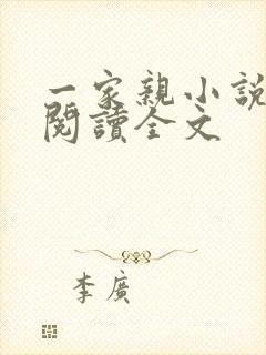 一家亲小说免费阅读全文