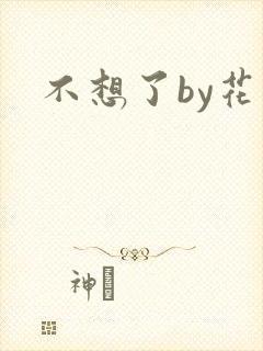 不想了by花卷