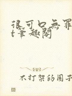 很可口无罪txt笔趣阁封面