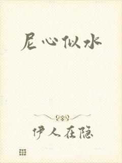 尼心似水