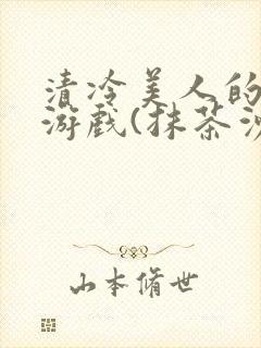 清冷美人的神奇游戏(抹茶沙冰)海棠封面