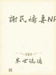 谢氏娇妻NPH
