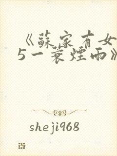 《苏家有女1v5一蓑烟雨》