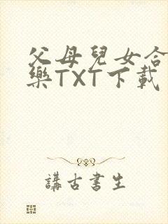 父母儿女合家欢乐TXT下载