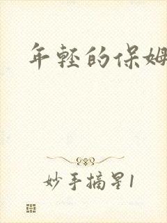 年轻的保姆4