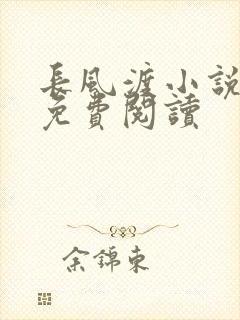 长风渡小说全文免费阅读