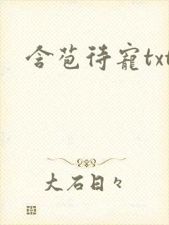 含苞待宠txt