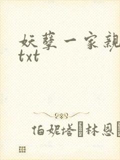 妖孽一家亲小说txt