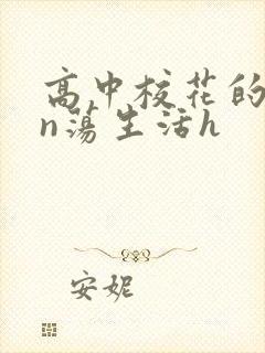 高中校花的yin荡生活h封面