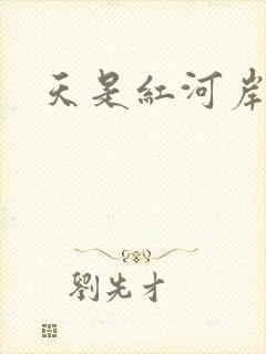 天是红河岸小说