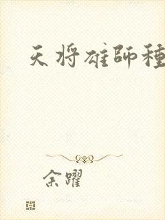 天将雄师种子