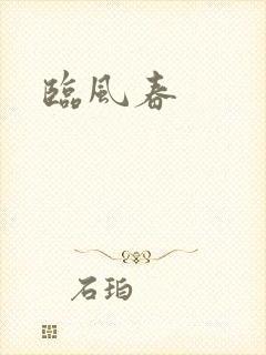 临风春