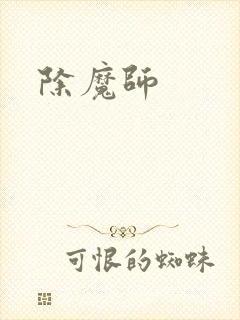 除魔师