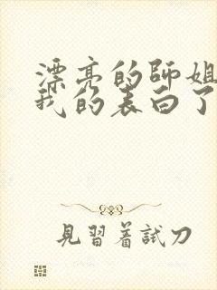 漂亮的师姐接受我的表白了