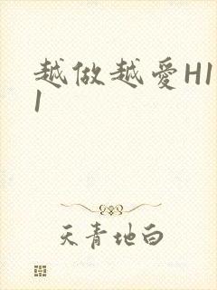 越做越爱H1V1