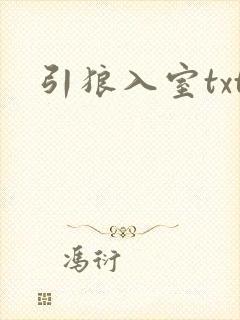引狼入室txt