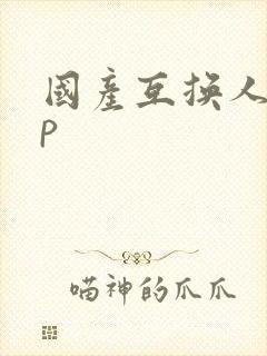 国产互换人妻4p