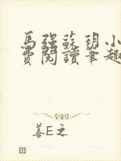 马强苏玥小说免费阅读笔趣阁