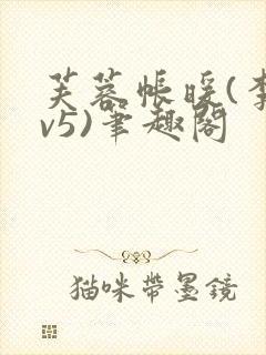 芙蓉帐暖(李寂v5)笔趣阁