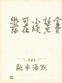 乐可小说金银花露在线免费阅读