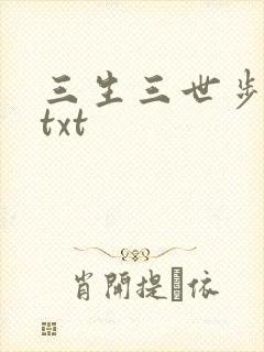 三生三世步生莲txt