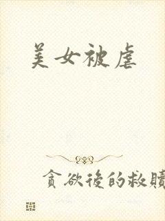 美女被虐