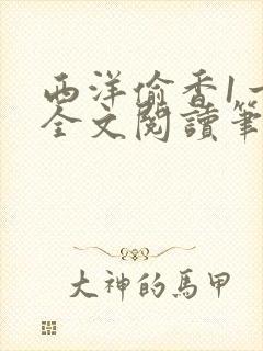 西洋偷香1一7全文阅读笔趣阁