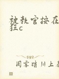 被教官按在寝室狂c