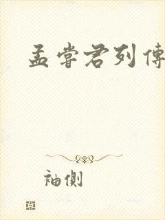 孟尝君列传