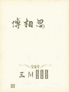 傅相思
