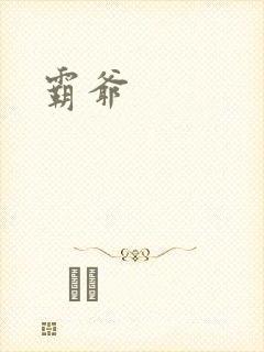 霸爷
